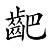 䶕