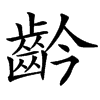 䶖