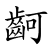 䶗