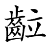 䶘