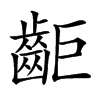 䶙