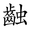 䶚