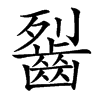 䶛