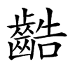 䶜