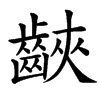 䶝