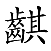 䶞