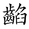䶟