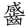 䶠