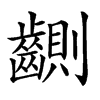 䶡
