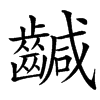 䶢