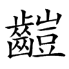 䶣