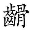 䶤