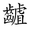 䶥