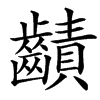 䶦
