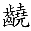 䶧