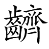 䶩