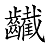 䶪