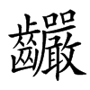䶫