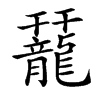 䶬