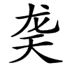 䶮