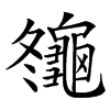 䶱