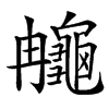 䶲