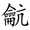䶳