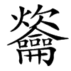 䶴