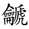 䶵