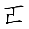 𠀀
