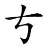 𠀁