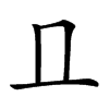 𠀃
