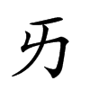 𠀅