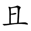 𠀇