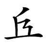 𠀈