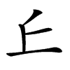 𠀉