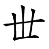 𠀍