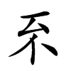 𠀚