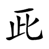 𠀢
