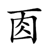 𠀬