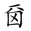 𠀮