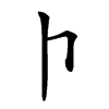 𠁡