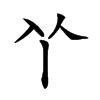 𠁥