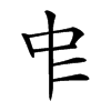 𠁦