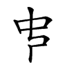 𠁧