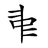 𠁩
