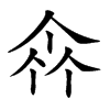𠁭