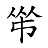 𠁮