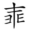 𠁰