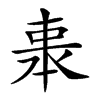 𠁱